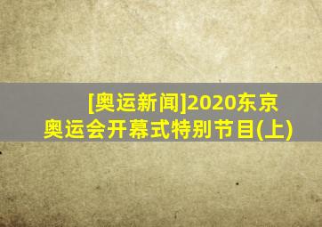 [奥运新闻]2020东京奥运会开幕式特别节目(上)